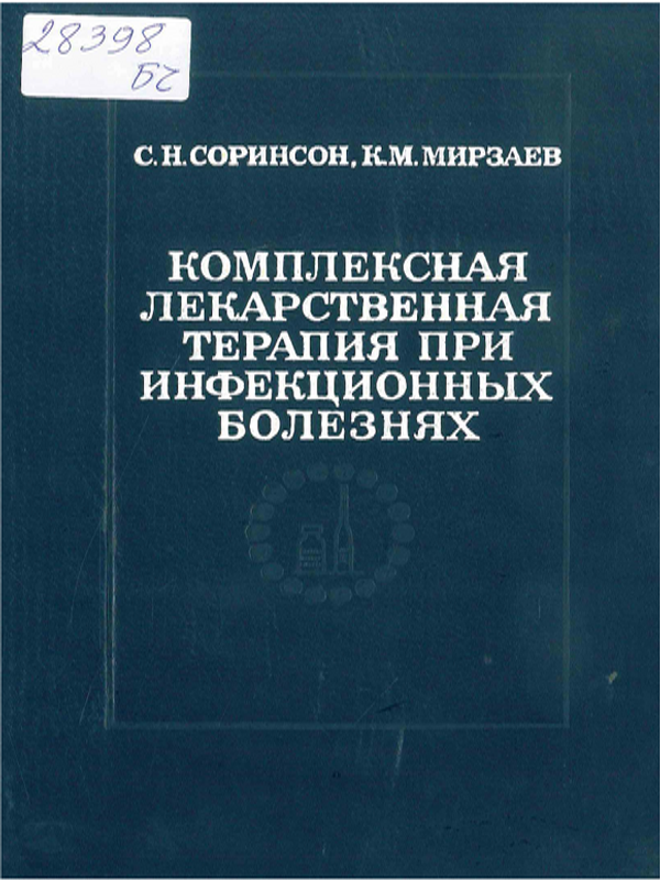 Комплексная лекарственная терапия при инфекционных болезнях