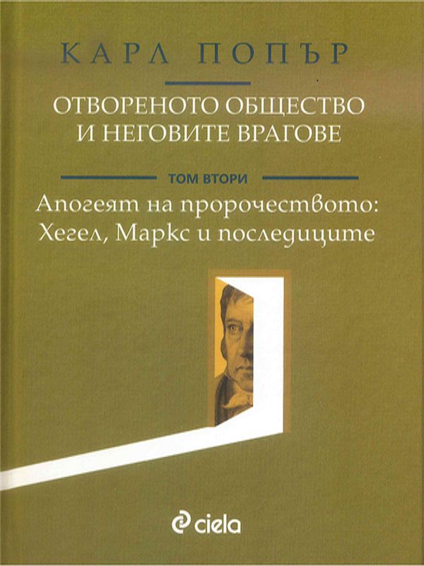 Отвореното общество и неговите врагове