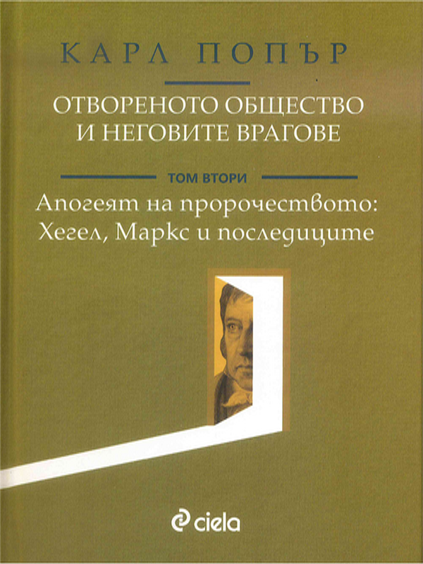 Отвореното общество и неговите врагове