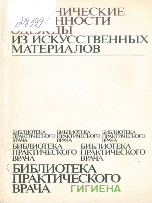 Гигиенические особенности одежды из искусственных материалов