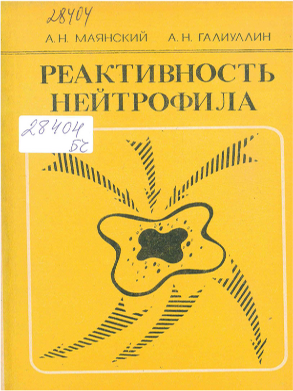 Реактивность нейтрофила