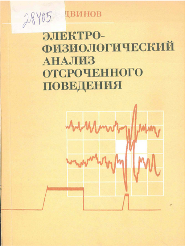 Электрофизиологический анализ отсроченного поведения