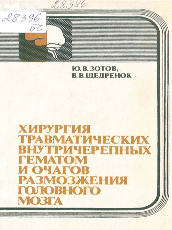 Хирургия травматических внутричерепных гематом и очагов размозжения головного мозга