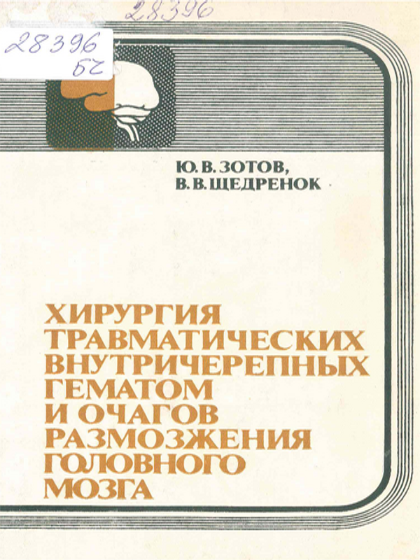 Хирургия травматических внутричерепных гематом и очагов размозжения головного мозга