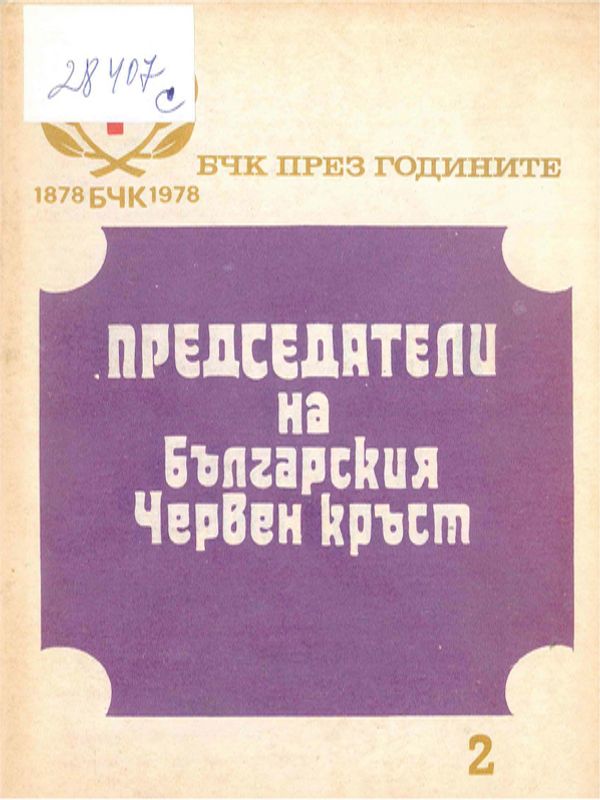 БЧК през годините 1878 - 1978