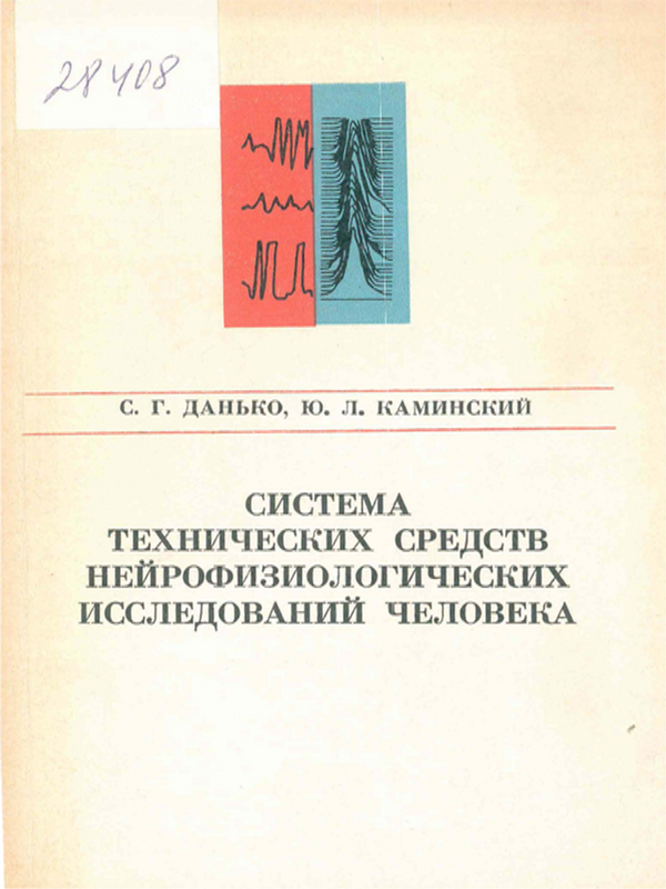 Система технических средств нейрофизиологических исследований человека
