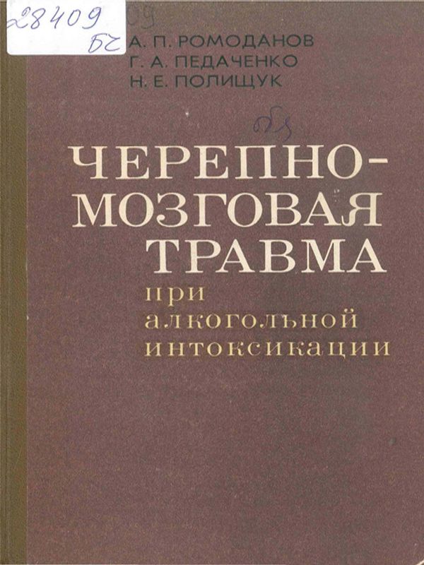 Черепно-мозговая травма при алкогольной интоксикации