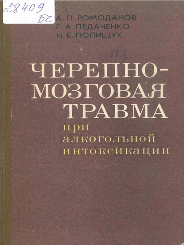 Черепно-мозговая травма при алкогольной интоксикации