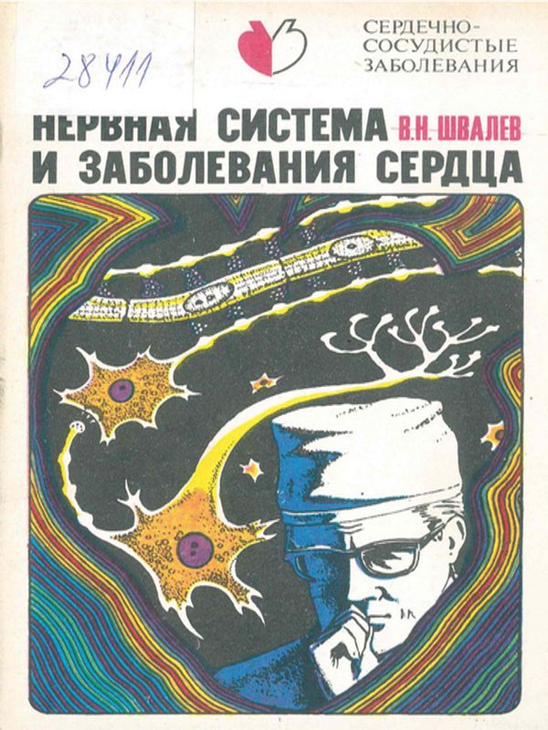 Нервная система и заболевания сердца