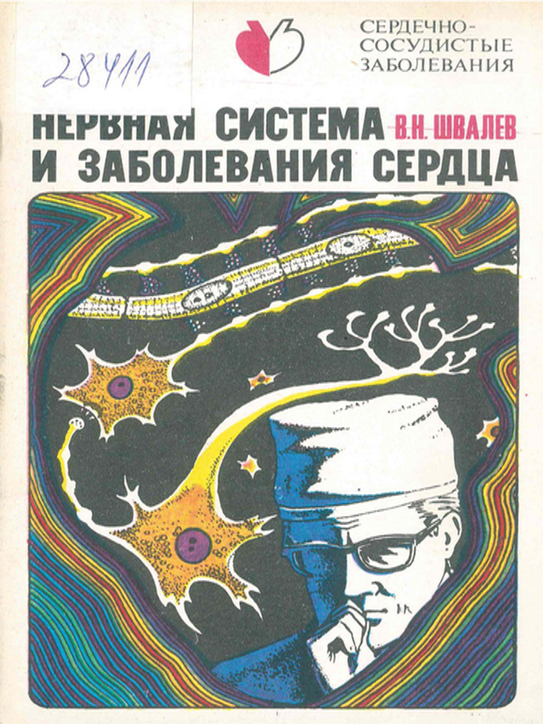 Нервная система и заболевания сердца