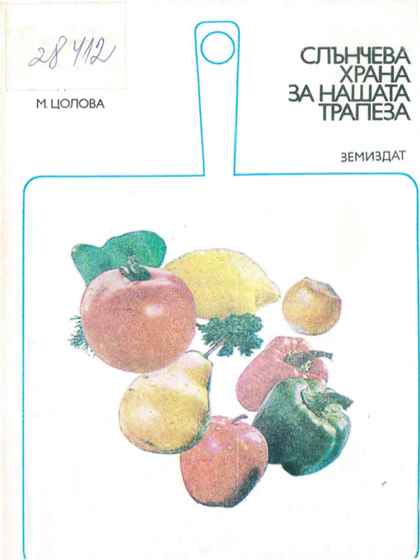 Слънчева храна за нашата трапеза