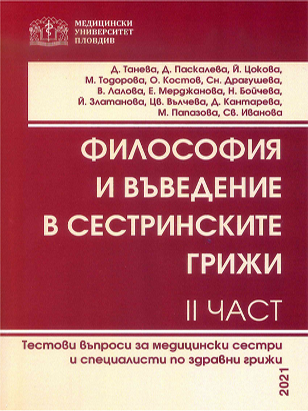 Философия и въведение в сестринските грижи : Тестови въпроси за медицински сестри и специалисти по здравни грижи