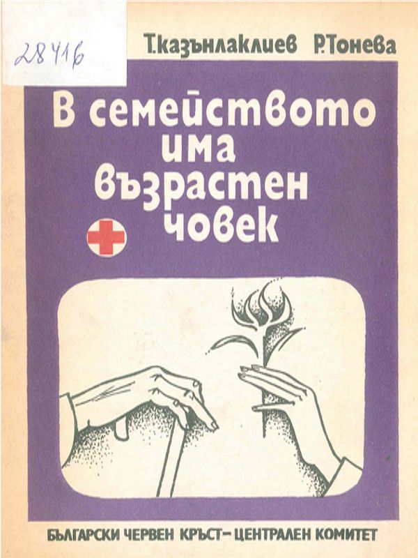 В семейството има възрастен човек