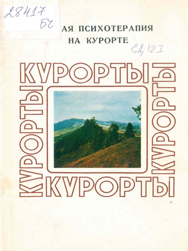 Малая психотерапия на курорте