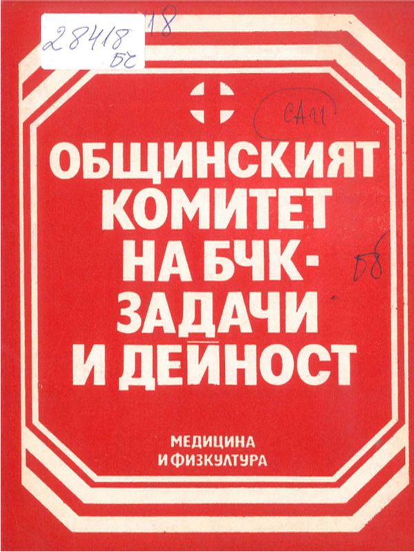 Общинският комитет на БЧК - задачи и дейност