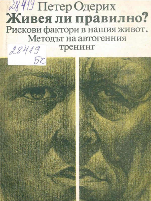 Живея ли правилно