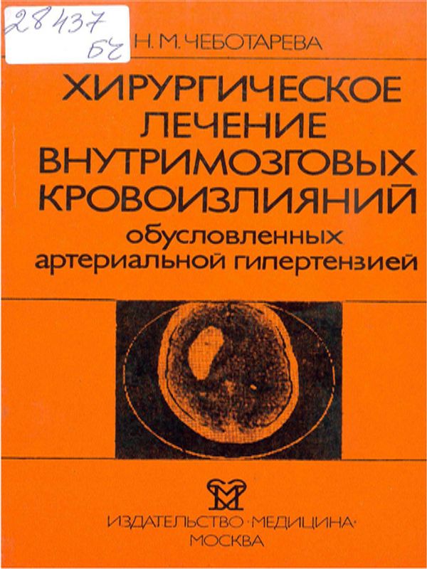 Хирургическое лечение внутримозговых кровоизлияний обусловленных артериальной гипертензией