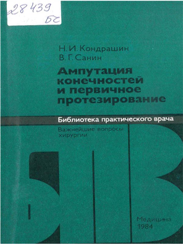 Ампутация конечностей и первичное протезирование