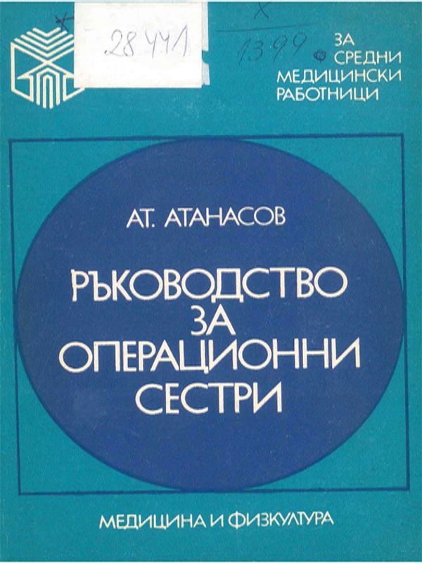 Ръководство за операционни сестри