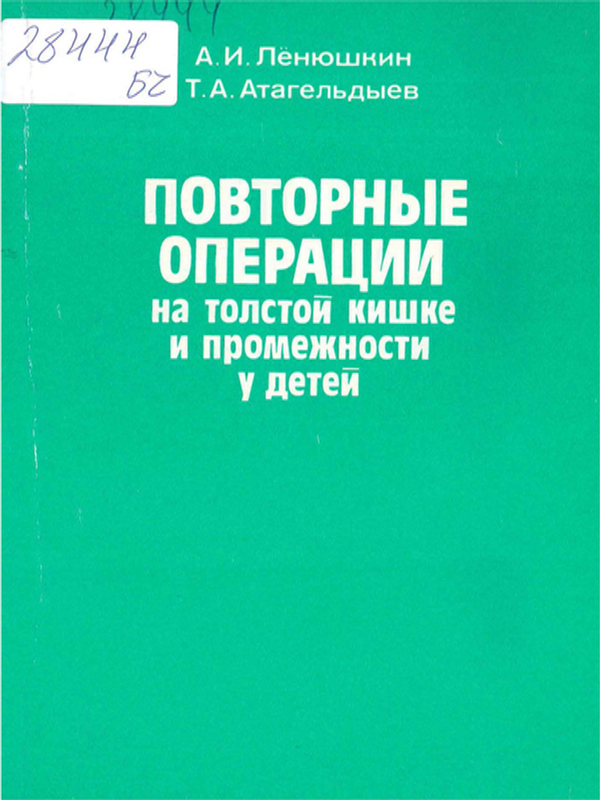 Повторные операции на толстой кишке и промежности у детей