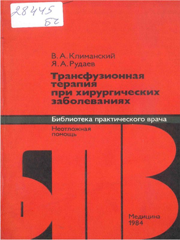 Трансфузионная терапия при хирургических заболеваниях