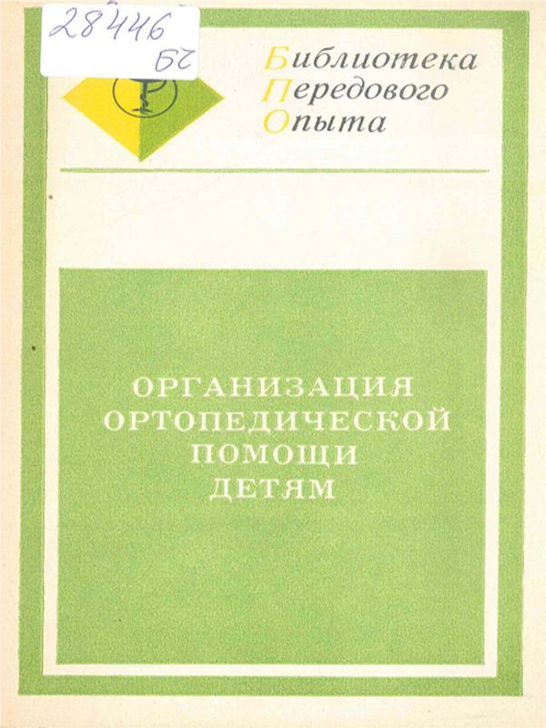 Организация ортопедической помощи детям