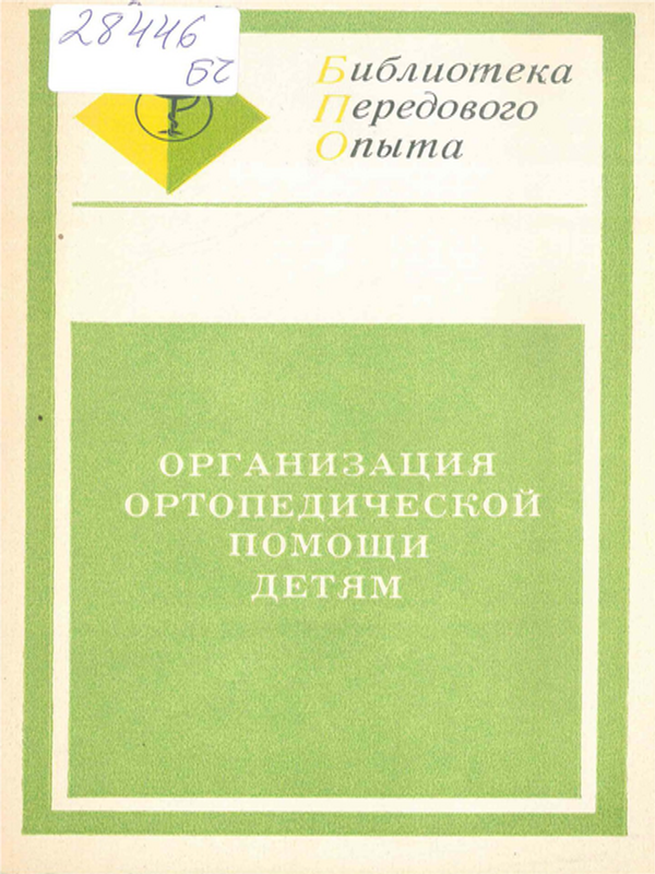 Организация ортопедической помощи детям