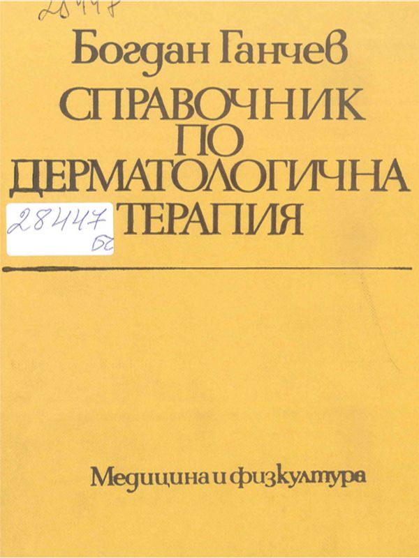 Справочник по дерматологична терапия