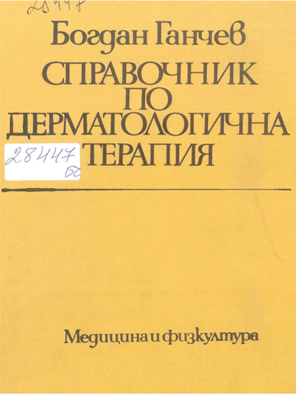 Справочник по дерматологична терапия