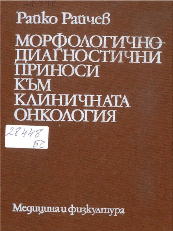 Морфологично-диагностични приноси към клиничната онкология