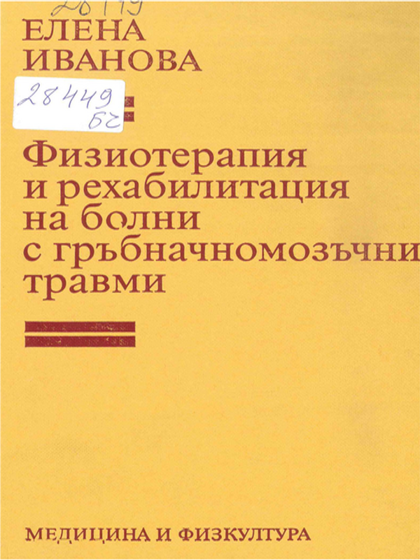 Физиотерапия и рехабилитация на болни с гръбначномозъчни травми