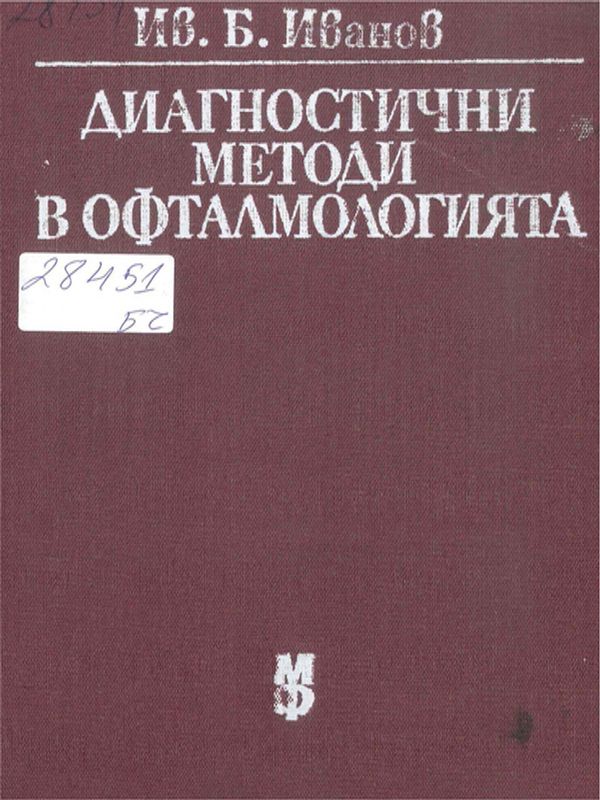Диагностични методи в офталмологията