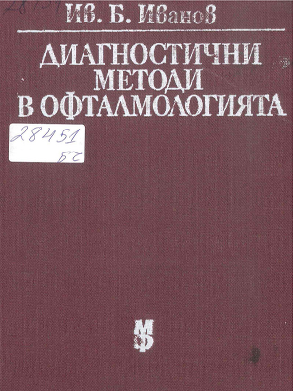 Диагностични методи в офталмологията
