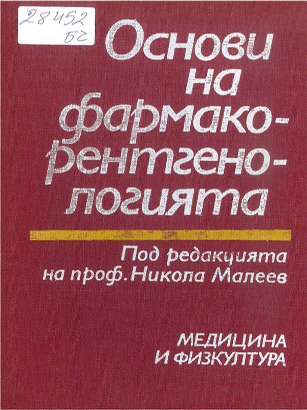 Основи на фармакорентгенологията