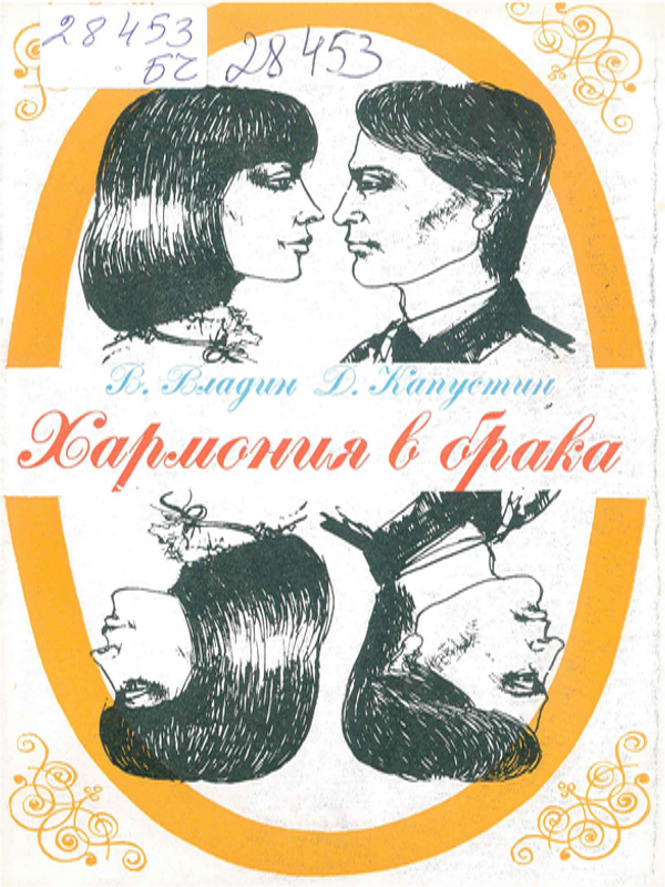 Хармония в брака