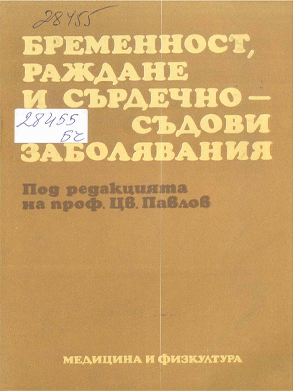 Бременност, раждане и сърдечно-съдови заболявания