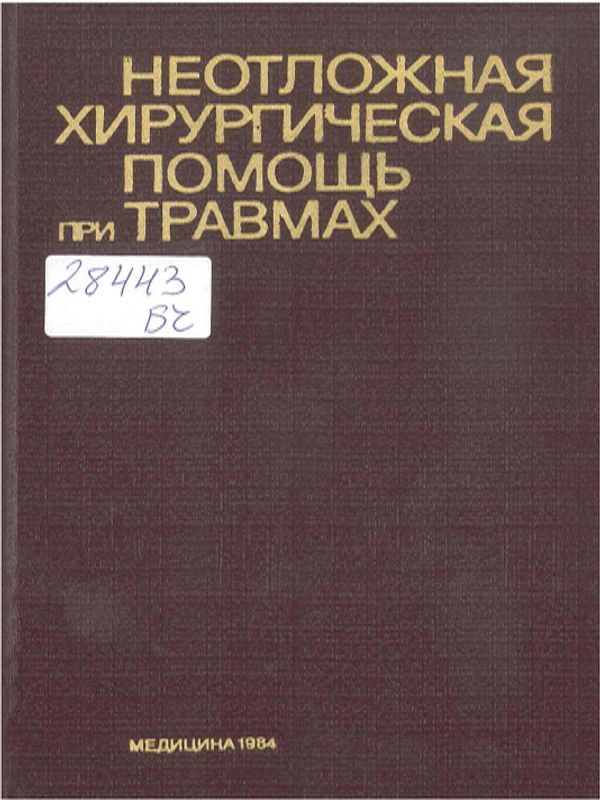 Неотложная хирургическая помощь при травмах