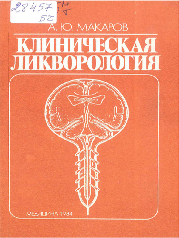 Клиническая ликворология