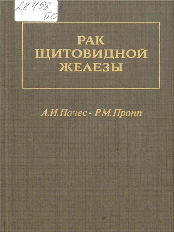 Рак щитовидной железы