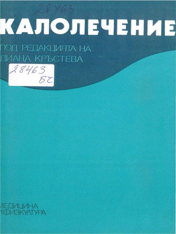 Калолечение