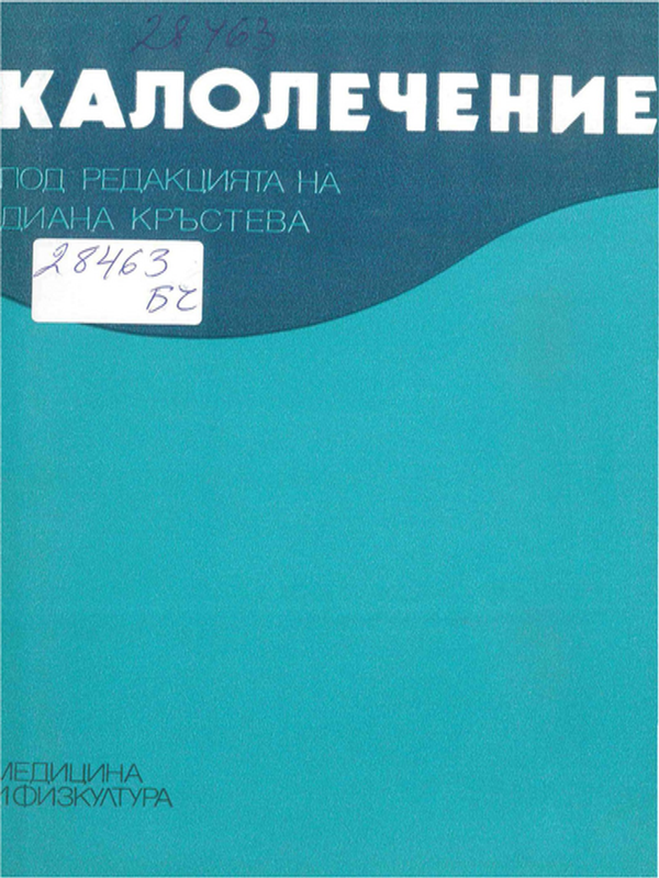 Калолечение