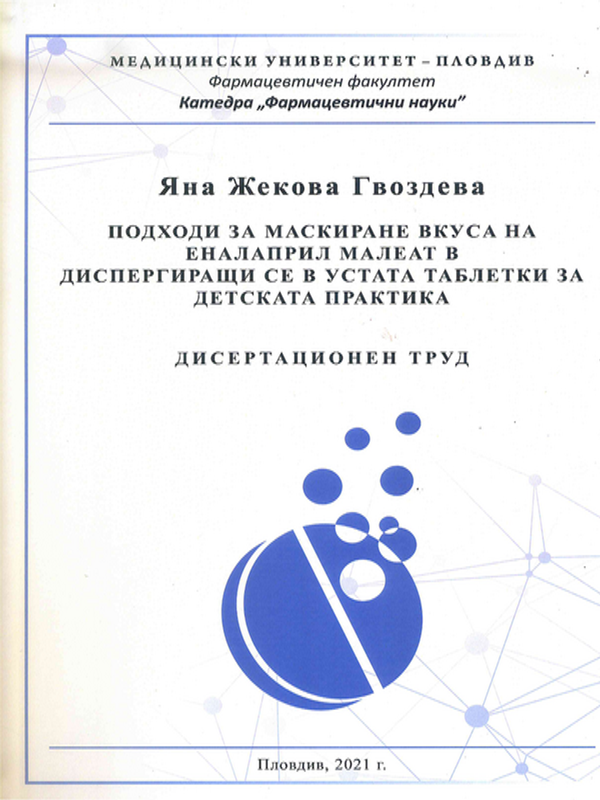 Подходи за маскиране вкуса на еналаприл малеат в диспергиращи се в устата таблетки за детска практика
