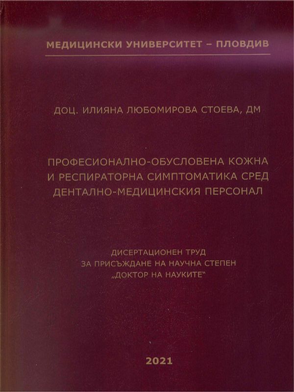 Професионално-обусловена кожна и респираторна симптоматика сред дентално-медицинския персонал