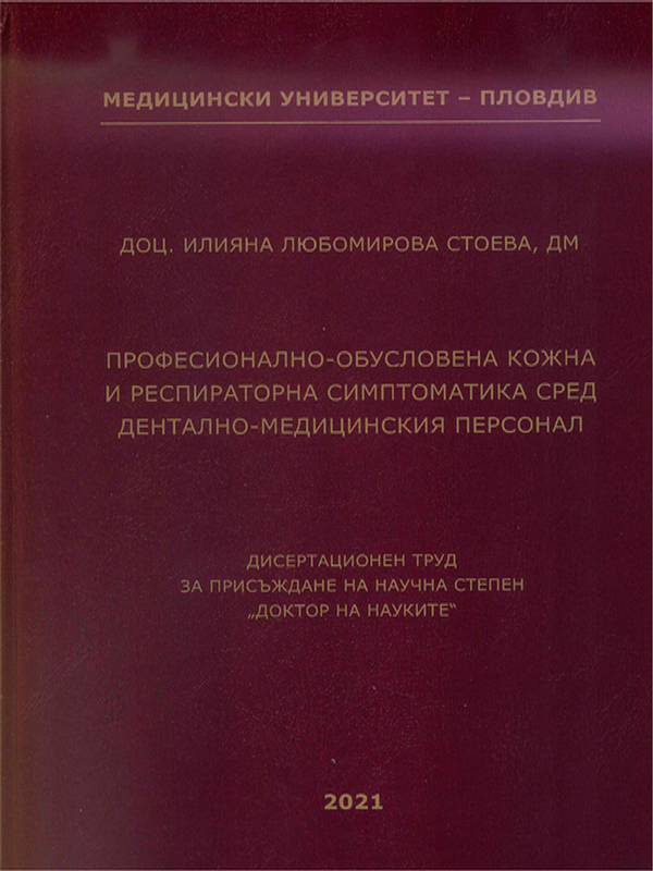 Професионално-обусловена кожна и респираторна симптоматика сред дентално-медицинския персонал
