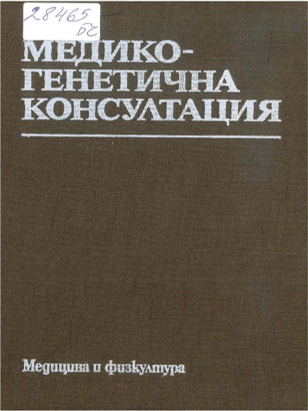 Медикогенетична консултация