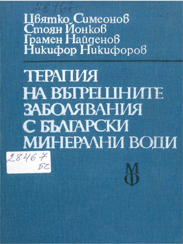 Терапия на вътрешните заболявания с български минерални води