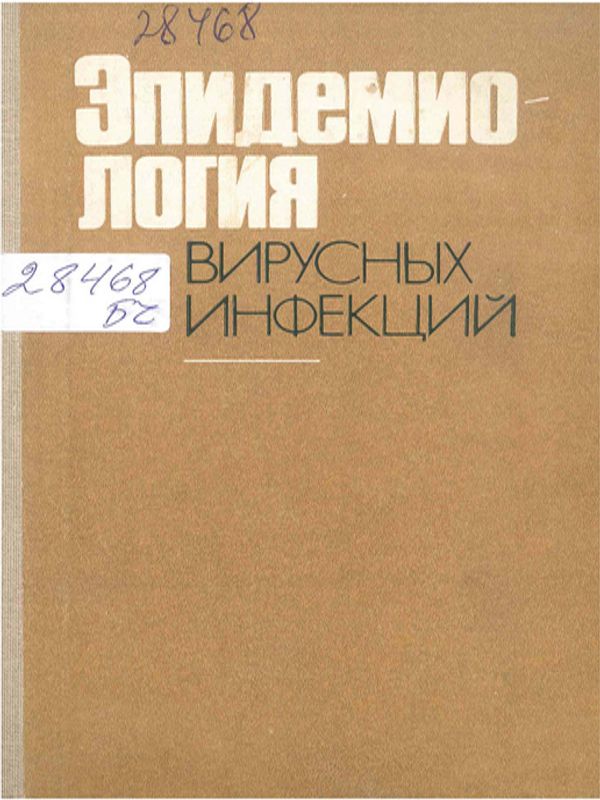 Эпидемиология вирусных инфекций