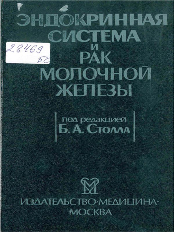 Эндокринная система и рак молочной железы