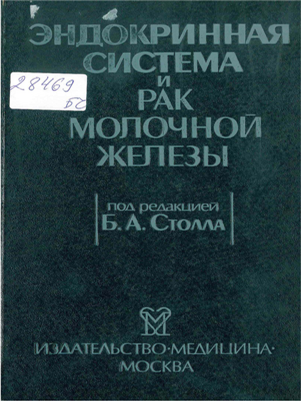 Эндокринная система и рак молочной железы