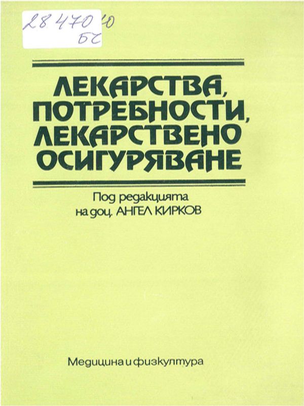 Лекарства, потребности, лекарствено осигуряване